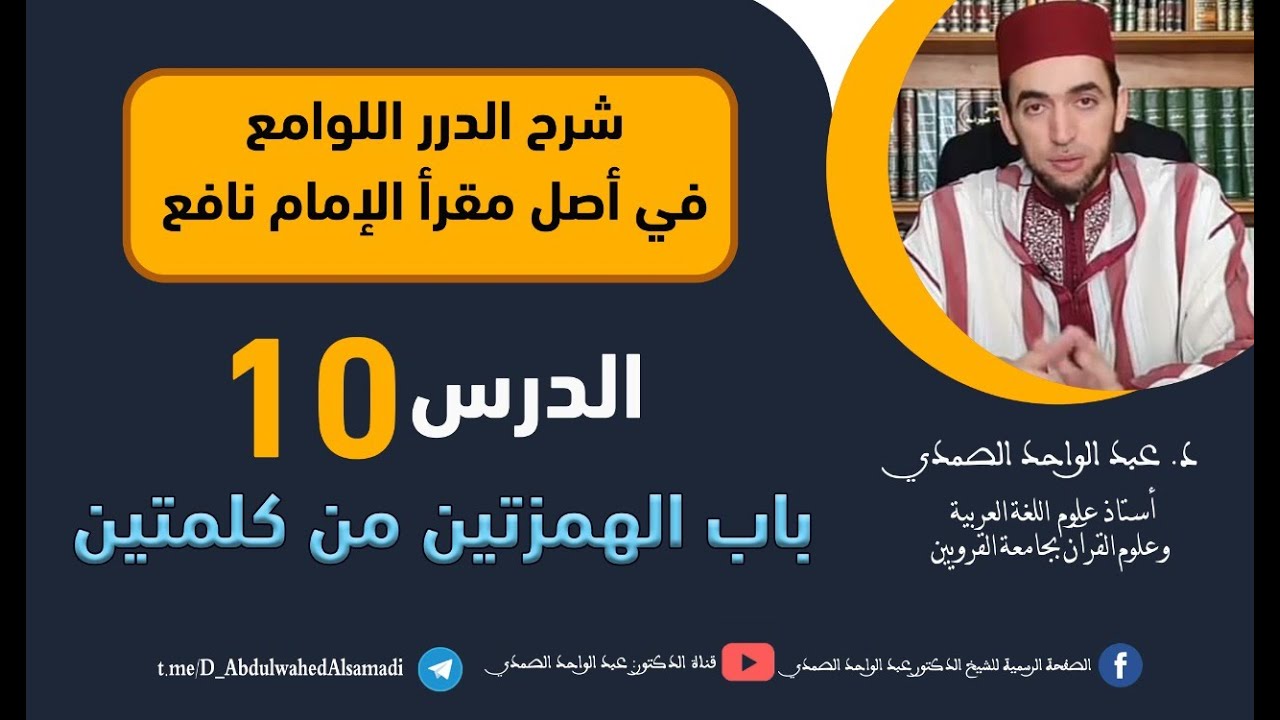 شرح الدرر اللوامع في أصل مقرإ نافع / باب الهمزتين من كلمتين /  الحلقة 10