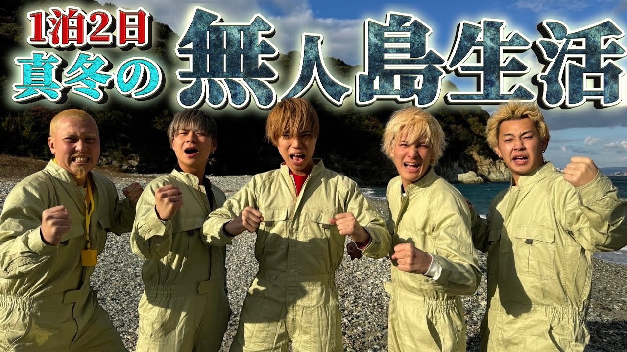【サバイバル】真冬の無人島を1泊2日生き抜け‼︎‼︎