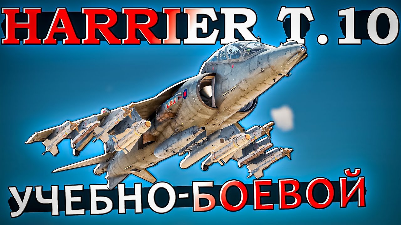Harrier T.10 учебно-боевой самолет Британии в War Thunder. ОБЗОР