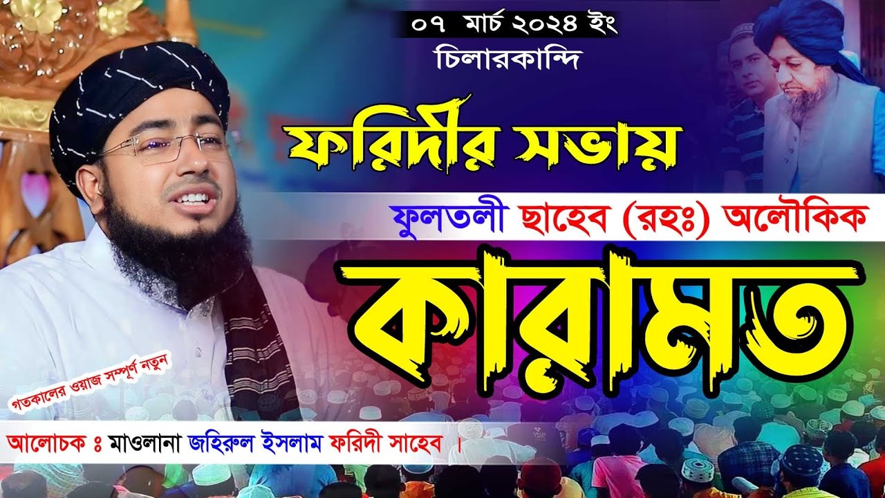ফরিদীর সভায় ফুলতলী ছাহেব এর কারামত || বাংলা ওয়াজ ২০২৪ || Bangla waz 2024 || মুফতি জহিরুল ইসলাম ফরিদী