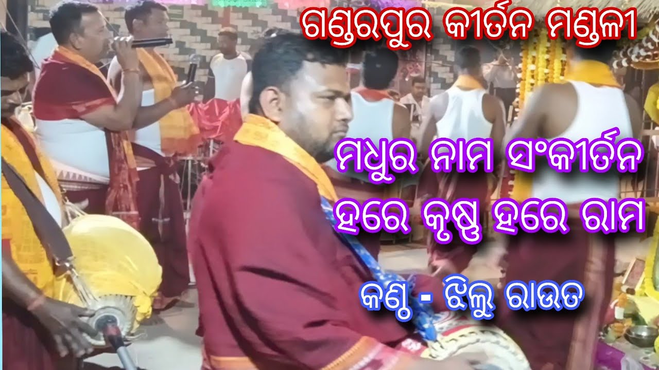 ମଧୁର ନାମ ସଂକୀର୍ତନ ||Hare Krishna hare ram || by - jhilu rout &Gandarpur kirtn mandali#odisha #kirtn 