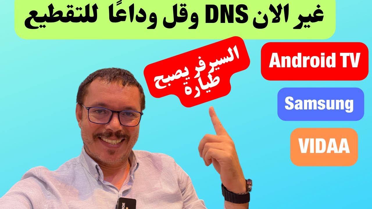 هل تعاني من تقطعات السيرفر ؟ غير الان هذه الارقام في جهازك او تلفازك وشوف النتيجة