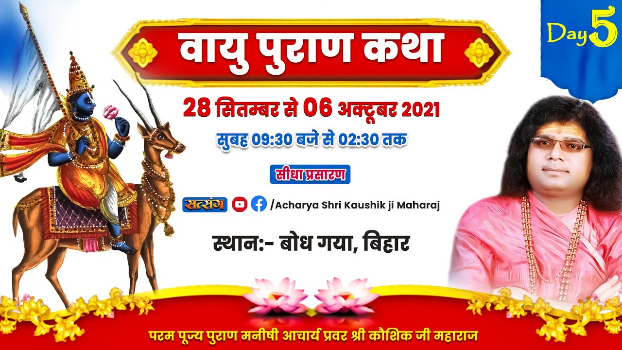 Live - Day - 5 | वायु पुराण कथा | 03-10-2021 | Acharya Shri Kaushik Ji Maharaj
