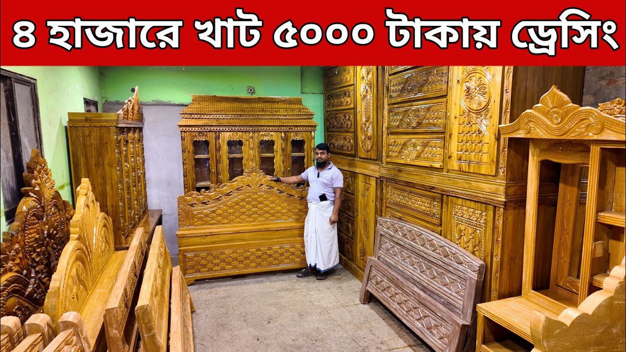 এতো কমদামে কাঠের ফার্নিচার ৪০০০ টাকায় খাট 😱৫০০০ টাকায় ড্রেসিং টেবিল/furniture price in Bangladesh