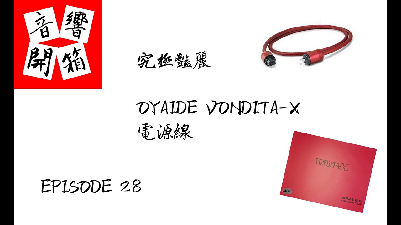 【音響開箱】【EP28】究極豔麗 - OYAIDE VONDITA-X 電源線