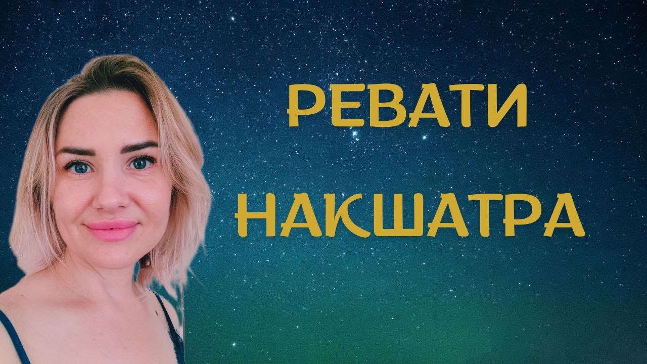 РОЖДЕННЫЕ С 31 МАРТА ПО 12 АПРЕЛЯ #РЕВАТИ #планеты. Характеристика рожденных под этой звездой