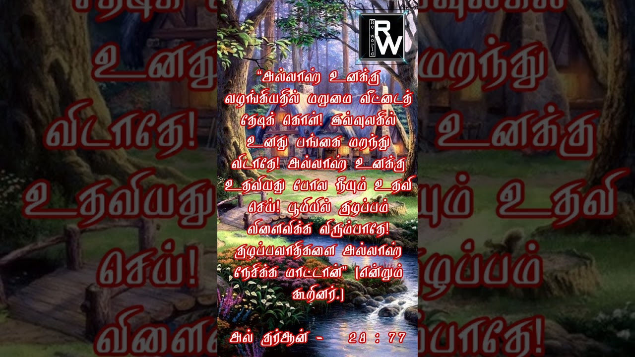 குர்ஆன் வசனம் 28:77
