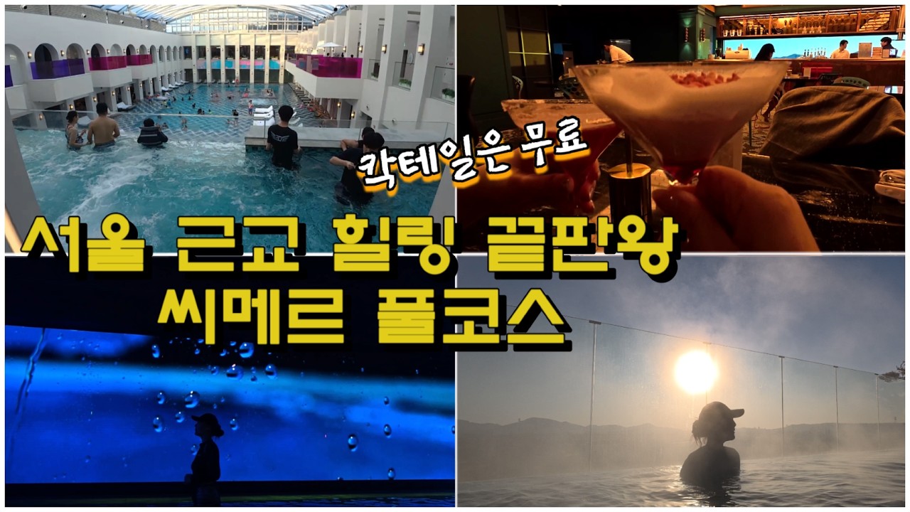 가족·커플 다 만족｜서울 근교 럭셔리 스파 ‘씨메르’ 찜질방까지 풀코스