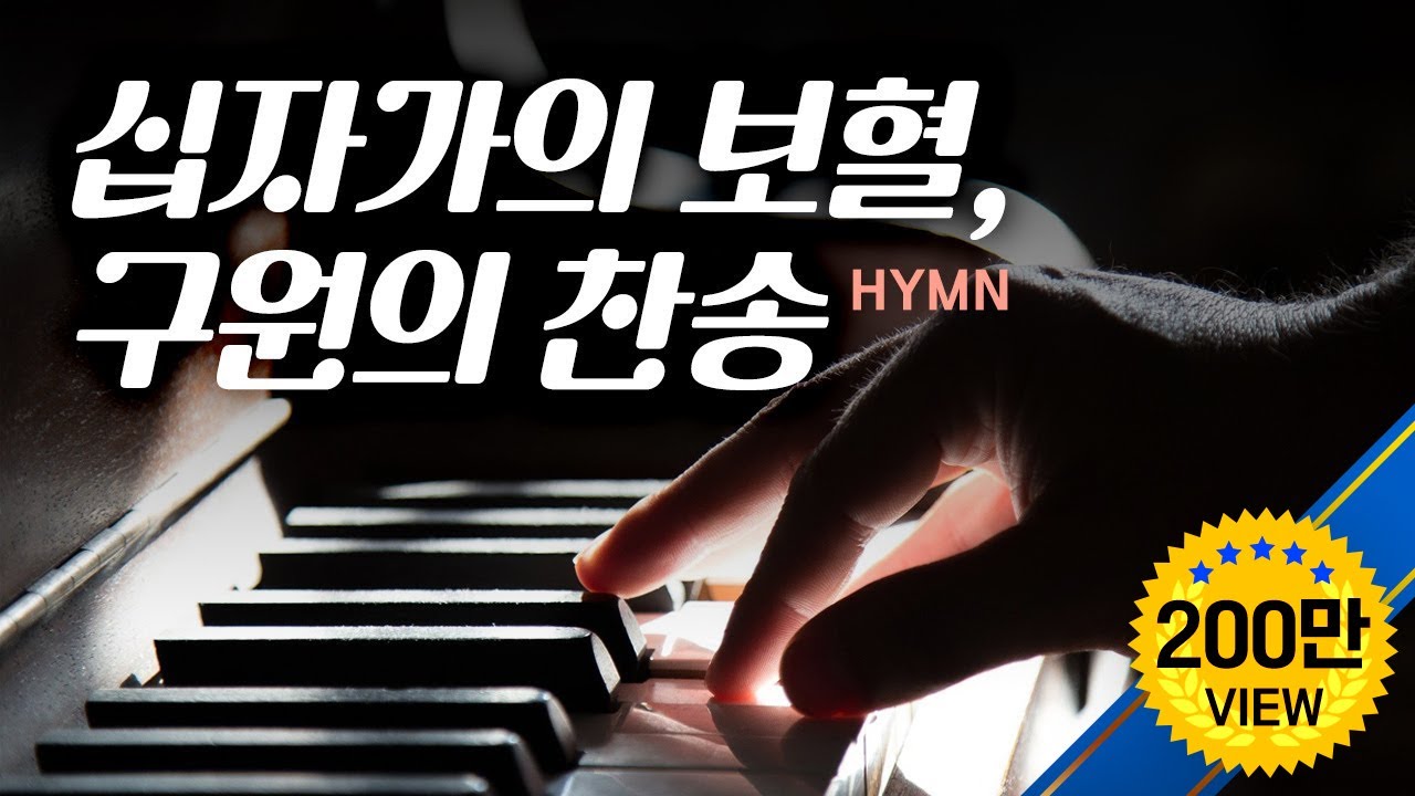 십자가의 보혈,구원 찬송 Hymns
