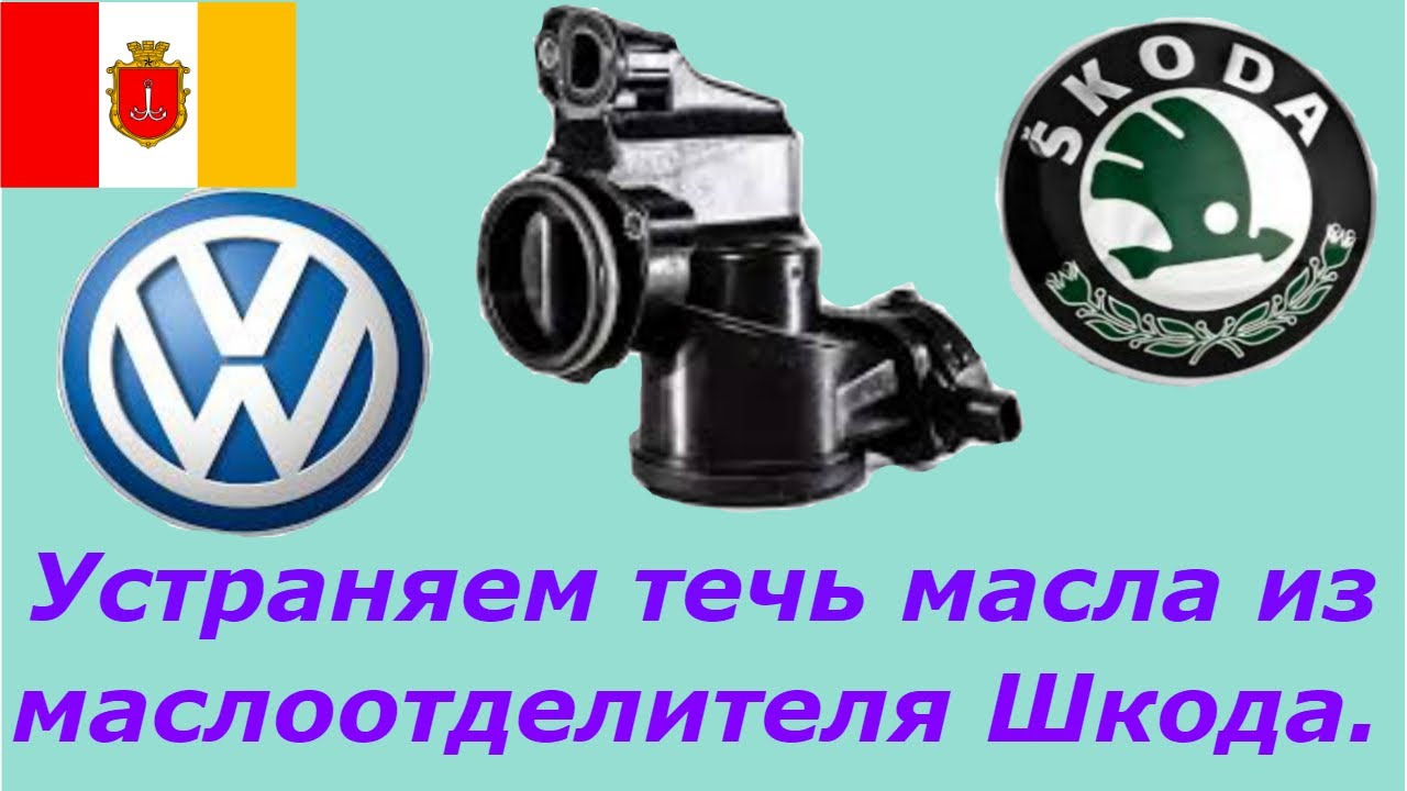 Капает масло с двигателя Skoda, Volkswagen, Seat. Замена прокладок маслоотделителя(маслопомойки).