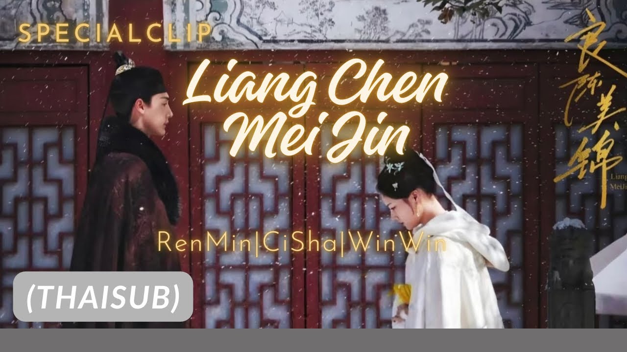 🎬คลิปพิเศษเบื้องหลังปิดกล้องซีรี่ส์จีน&ldquo;Liang Chen Mei Jin&rdquo;(良陈美锦) เหรินหมิ่น|ฉื่อซา|วินวิน