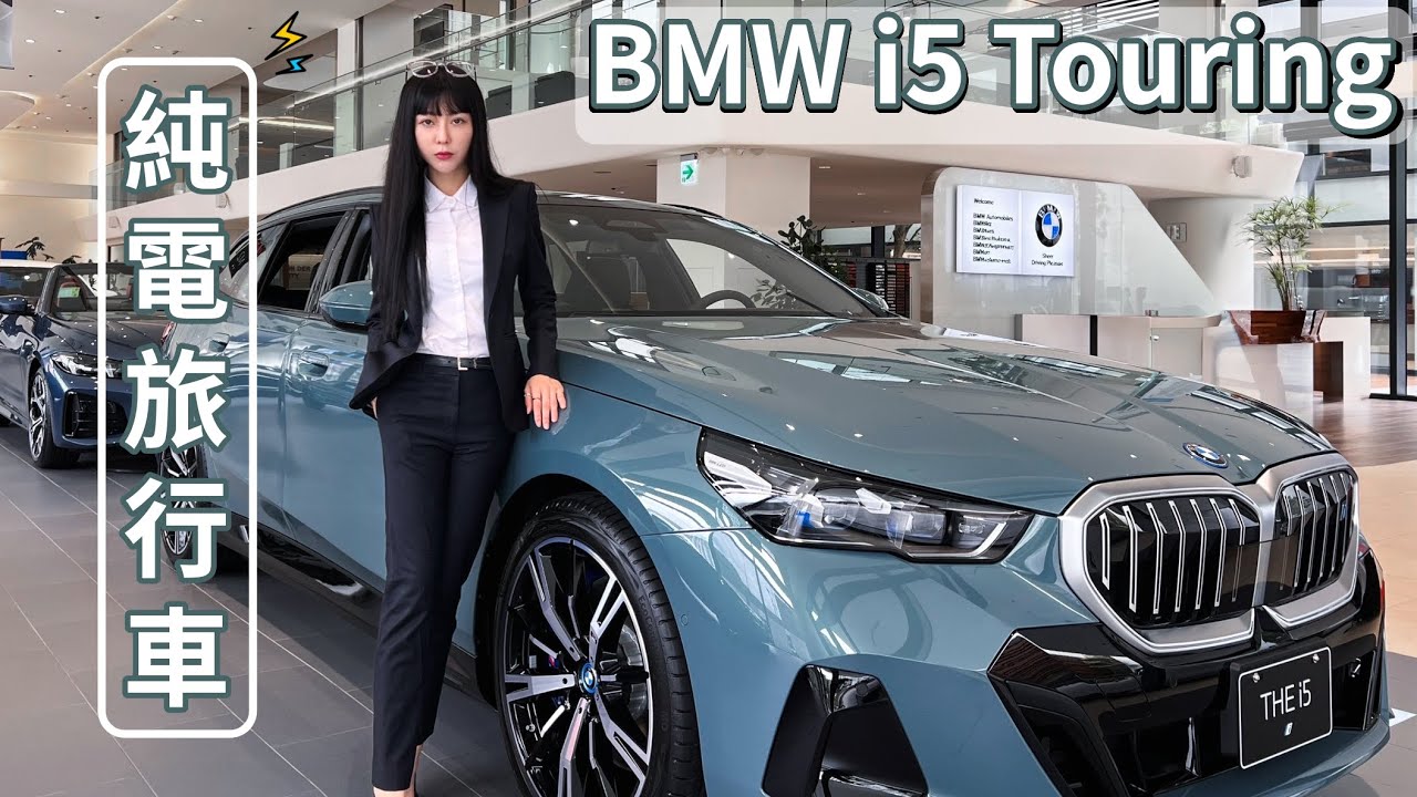 車壇新革命！純電豪華旅行車登場 誰說旅行不能開電動車出門！｜BMW i5 Touring ｜實車介紹