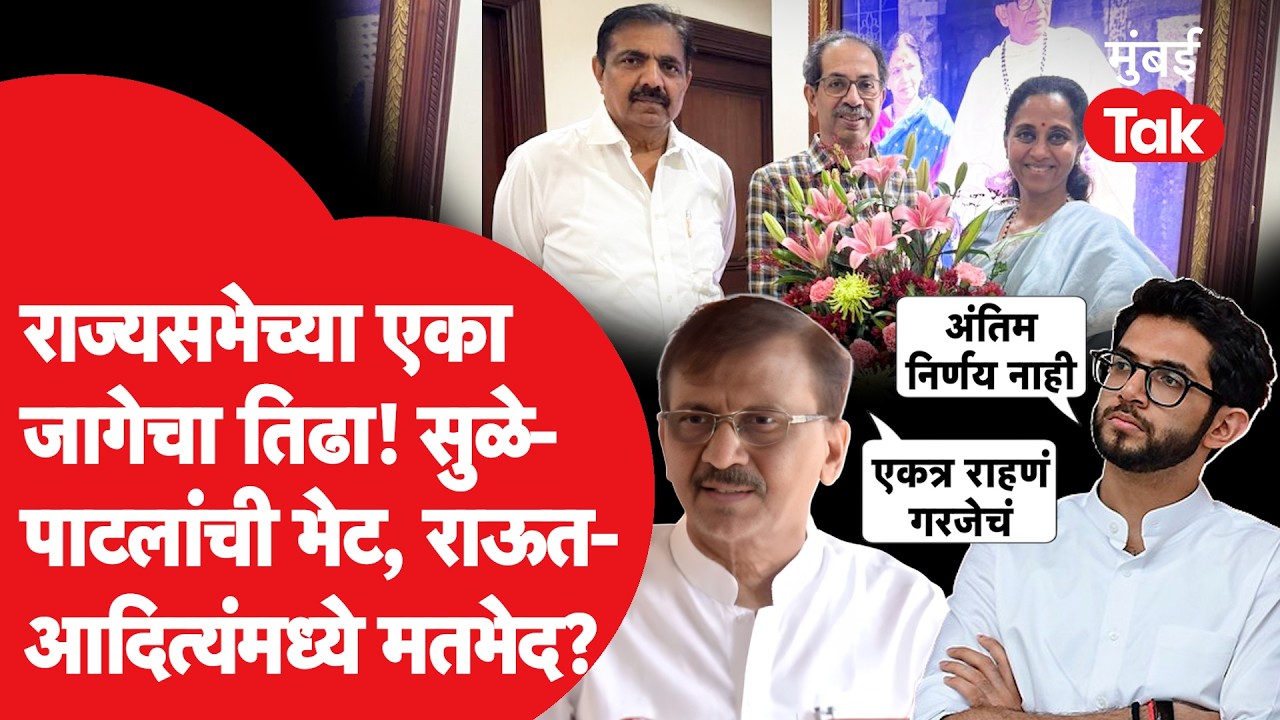 Aaditya Thackeray व Sanjay Raut यांच्यात मतभेद? Supriya Sule व Jayant Patil यांची भेट, काय चर्चा?