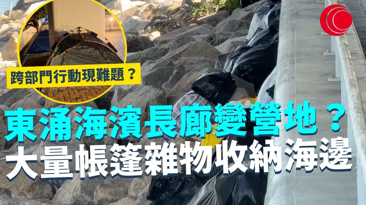 一線搜查｜東涌海濱長廊變營地？ 大量帳篷雜物收納海邊 跨部門行動現難題？ ｜ 土瓜灣籃球框架嚴重生銹｜932集｜有線新聞 宋熙年｜#一線搜查｜HOYTV 77台 #HOYTV #開電視 ＃HOY