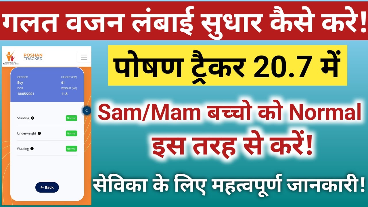 👍poshan tracker 20.7 में गलत वजन और लंबाई सुधार ऐसे करें|Sam/Mam बच्चो ka growth monitoring|
