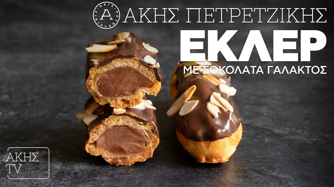 Εκλέρ με Σοκολάτα Γάλακτος Επ. 53 | Kitchen Lab TV | Άκης Πετρετζίκης