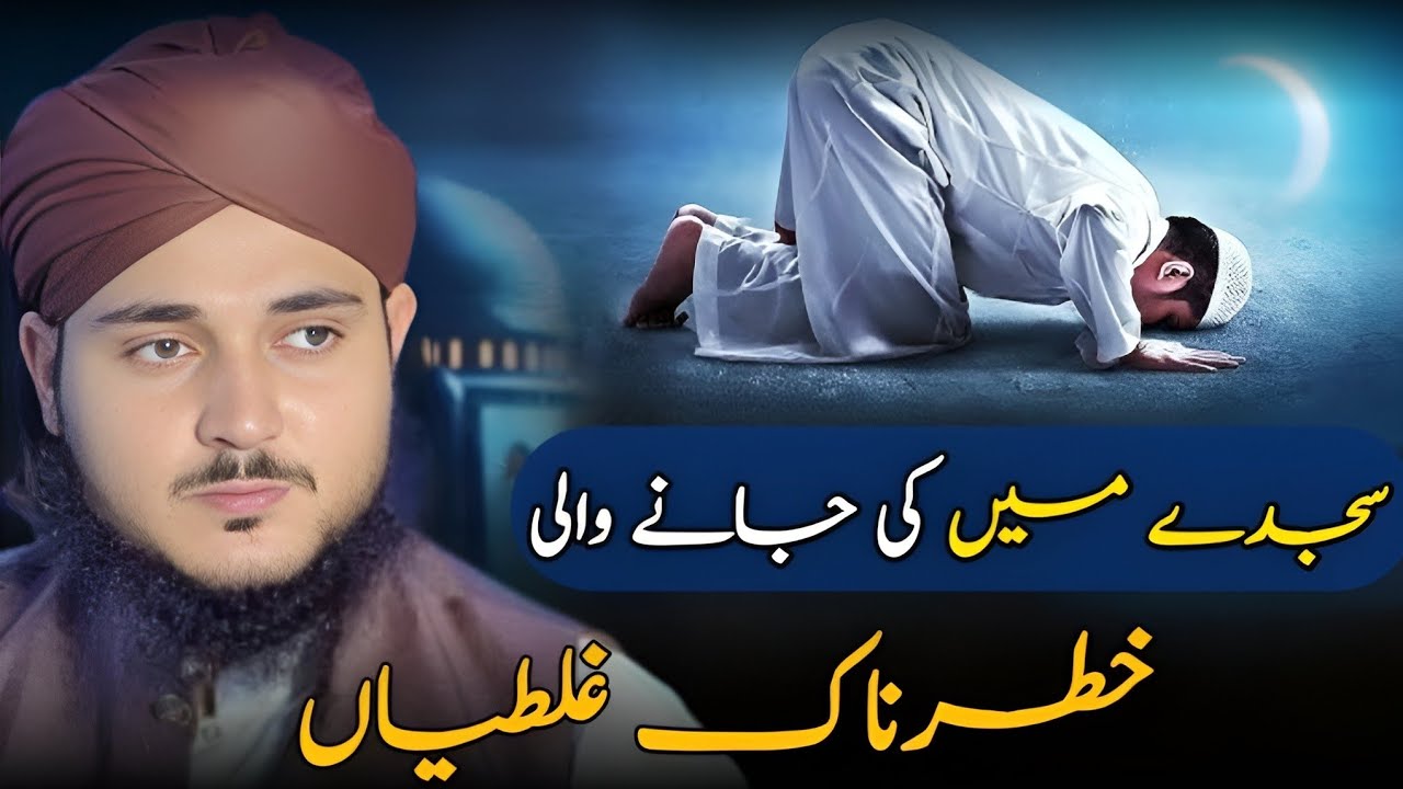 Sajde mein ki jane wali khatarnak ghalatiyan 😱 
