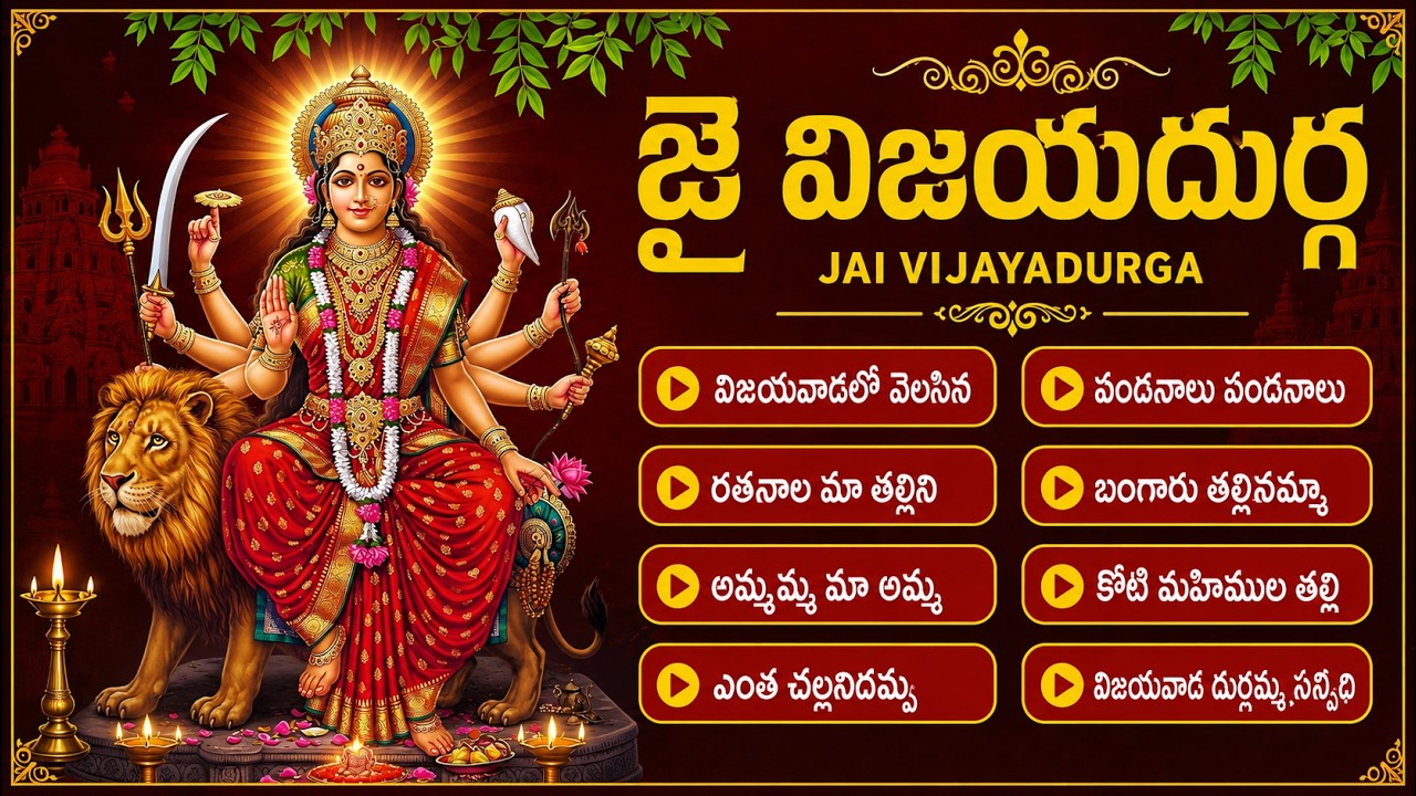 బెజవాడ కనక దుర్గమ్మ పాటలు | Kanaka Durgamma Songs | Kanaka Durga Telugu Folk Bhakti Songs