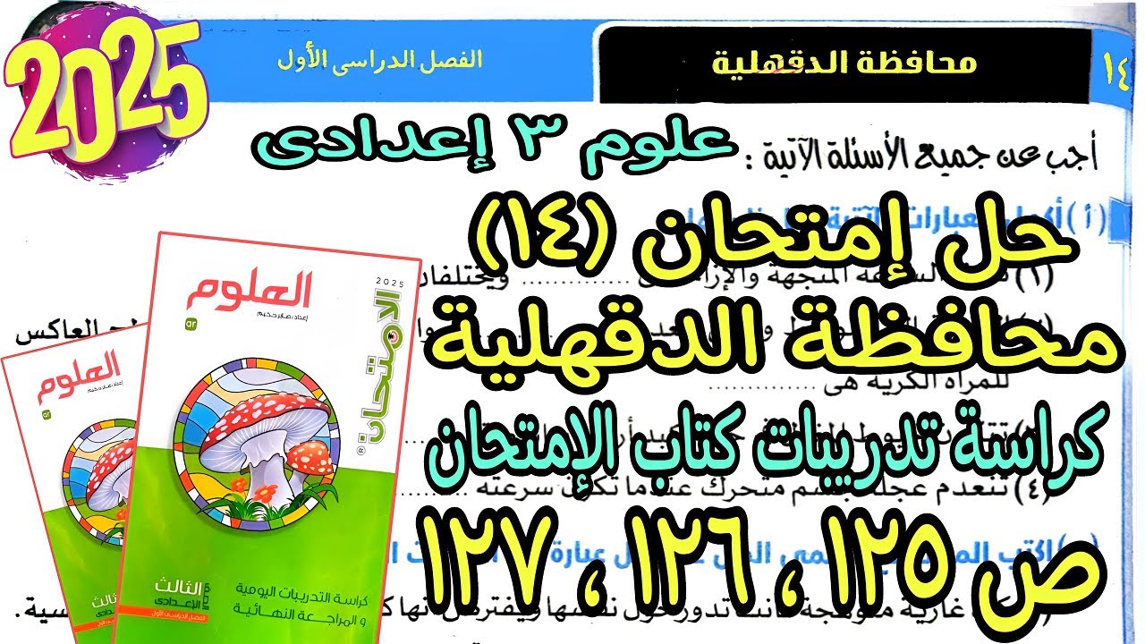 حل امتحان محافظة الدقهلية(14)علوم تالتة اعدادي ترم الأول2025كراسة تدريبات كتاب الإمتحان ص125و126و127
