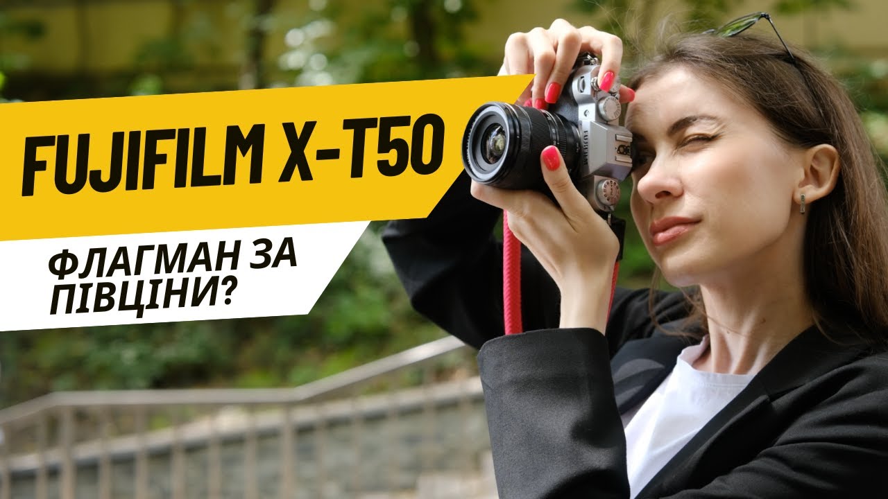 Огляд Fujifilm X-T50 — флагман за півціни?