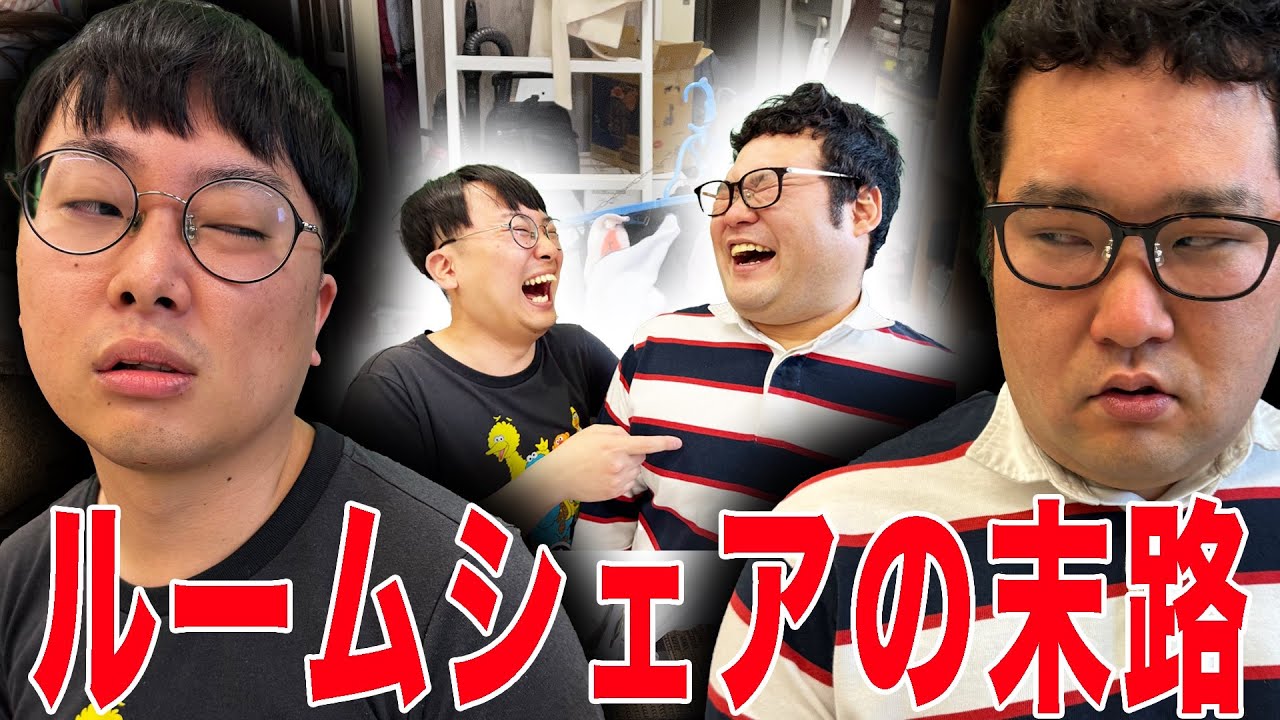 ノリと勢いでルームシェアを始めた大学生の末路【なかっさんと田辺】