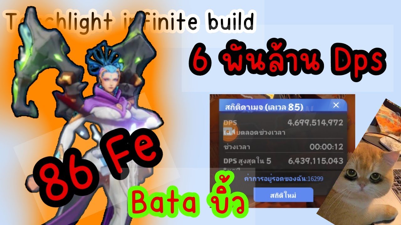 Torchlight infinite build บิ้วเบต้า🤔🤔 แรงมาก..!!! ทำง่ายราคาแค่ไม่ถึง 100 Fe 6 พันล้าน Dps 😱😱😱