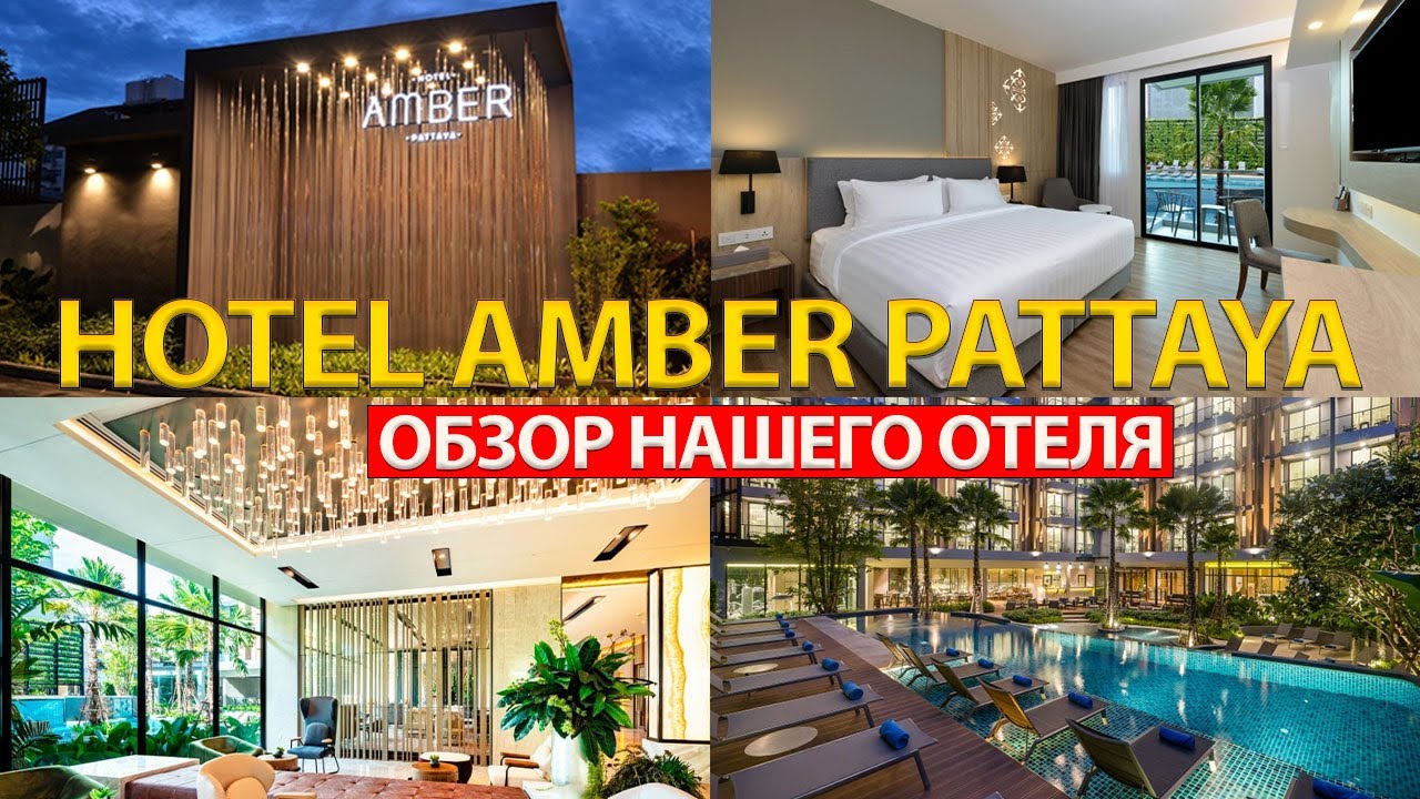 🌇 AMBER PATTAYA HOTEL 4⭐️ VIDEO REVIEW✅👍