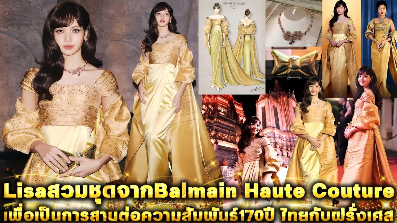 LisaสวมชุดจากBalmain Haute Coutureเพื่อเป็นการสานต่อความสัมพันธ์170ปี ไทยกับฝรั่งเศส ขนลุก มีสตอรี่
