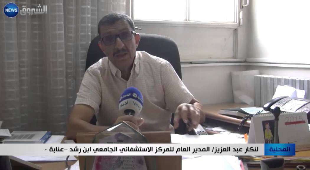عنابة: أطباء مستشفى ابن رشد الجامعي يستغيثون