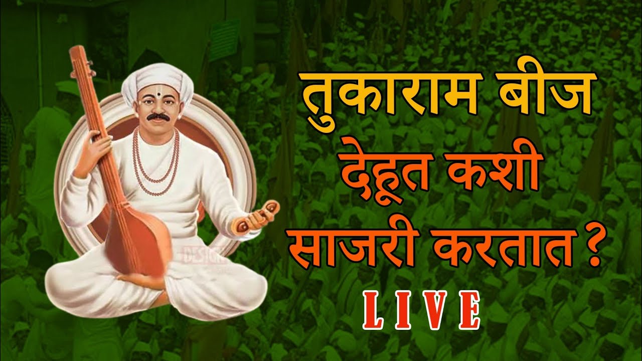 देहूतील तुकाराम बीजेचं संपूर्ण स्वरूप | तुकाराम बीज | देहू | Sant Tukaram beej | Dehu
