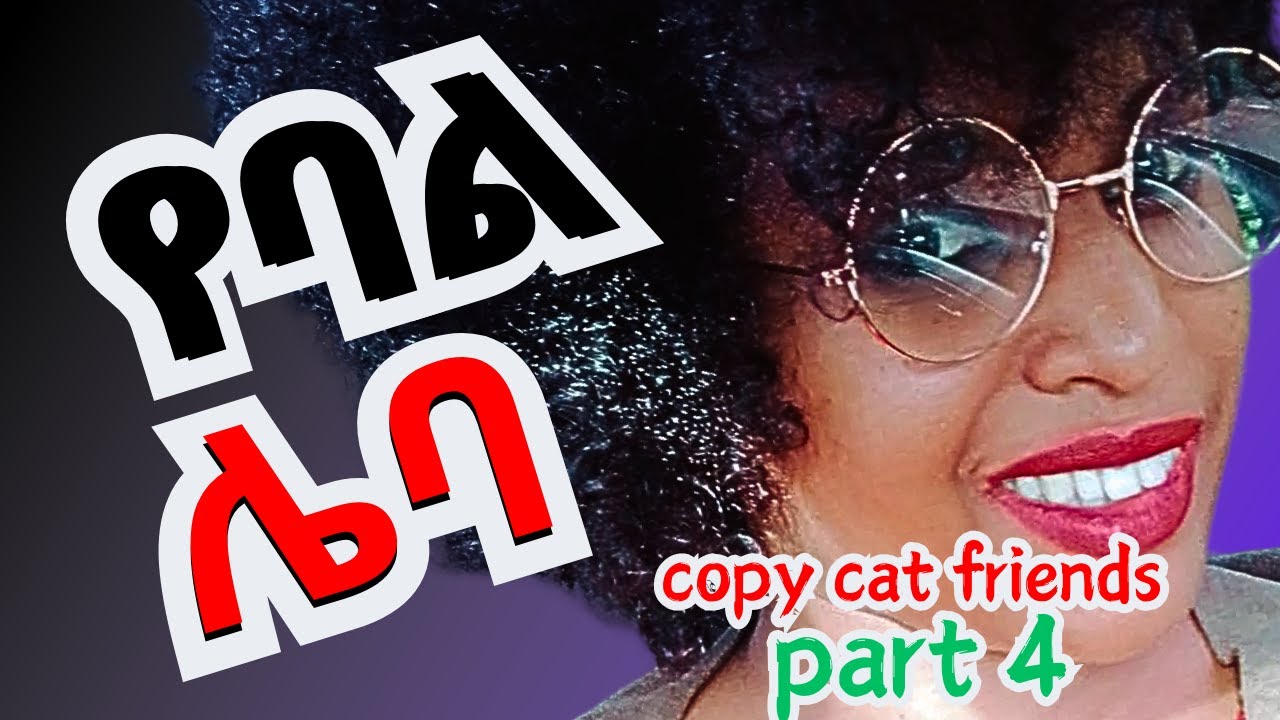🟠 ባል የሚቀሙ |copy cat|ሴቶች| ክፍል4 |ETHIOPIA |new Amharic| motivation| ትረካ| ፖድካስት| ማራኪ| የፍቅር ታሪክ|ትዳር|ላጤ|