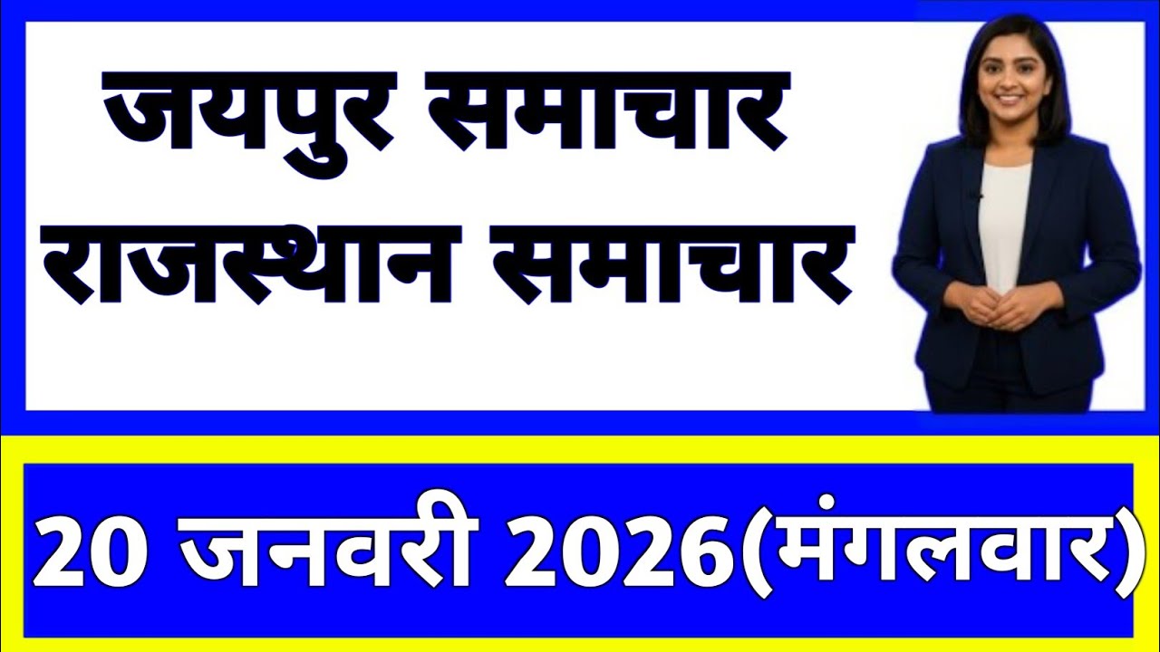 20 January 2026 | Rajasthan Ki 25 Badi Khabrein | Aaj Ki Sabse Badi Updates | Rajasthan News Today