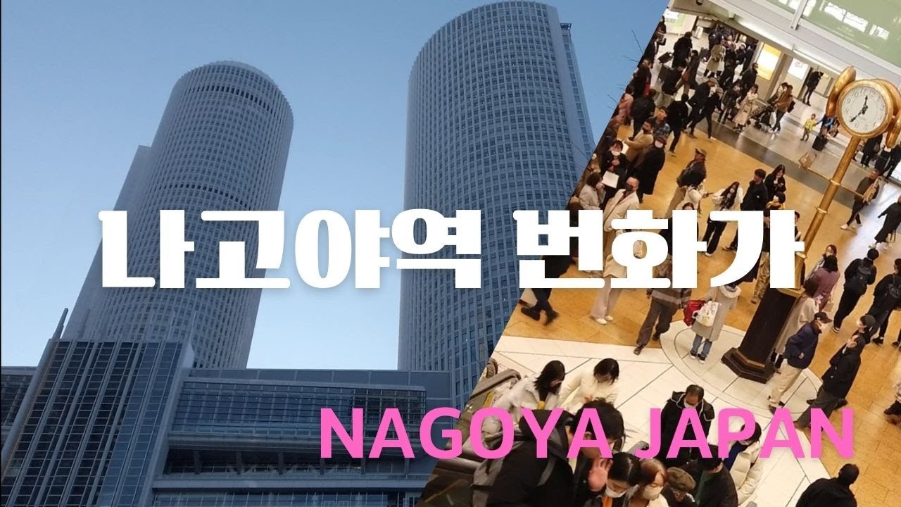 나고야역 주변 번화가를 소개 ★일본통 안짱★japanzzang