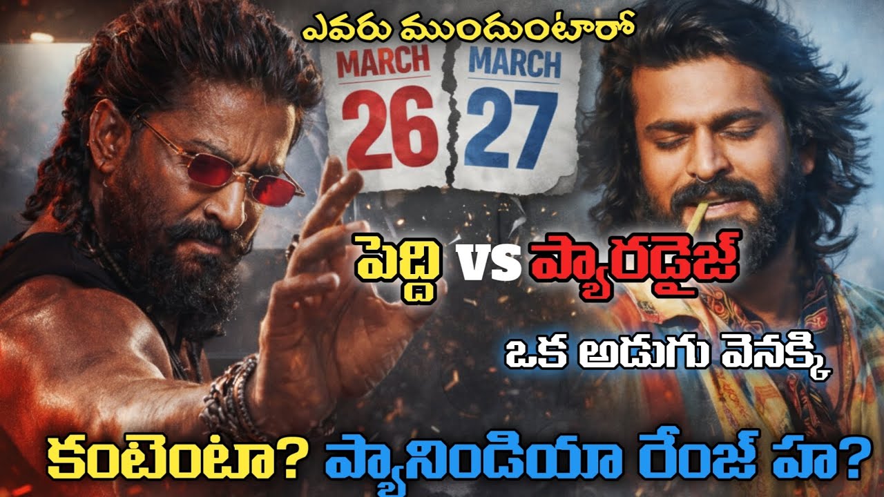 పెద్ది vs ప్యారడైజ్ 🔥 క్లాష్ ఎందుకు తప్పింది? అసలు నిజం ఇదే by K5Matalu 