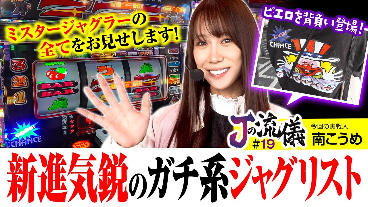 【打ち始めたキッカケはまさかの●●●！？】Jの流儀　第19話【ミスタージャグラー/南こうめ】