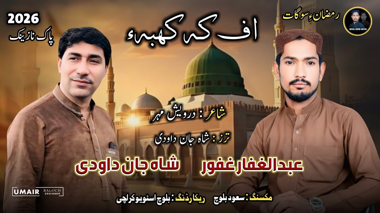 Abdul Gaffar Gafoor,Shahjan Dawoodi/Uff Ka Kabae |Album 11 |Poet:Darvish Mehar|2026