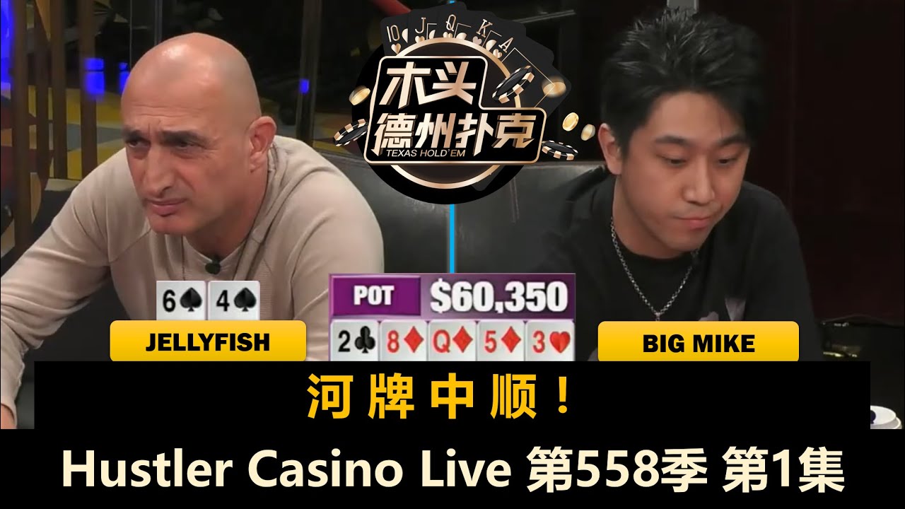 Luda上桌就ALL IN！Britney, Big Mike, Jack, Mike X！ Hustler Casino Live 第558季第1集 德州扑克现金桌