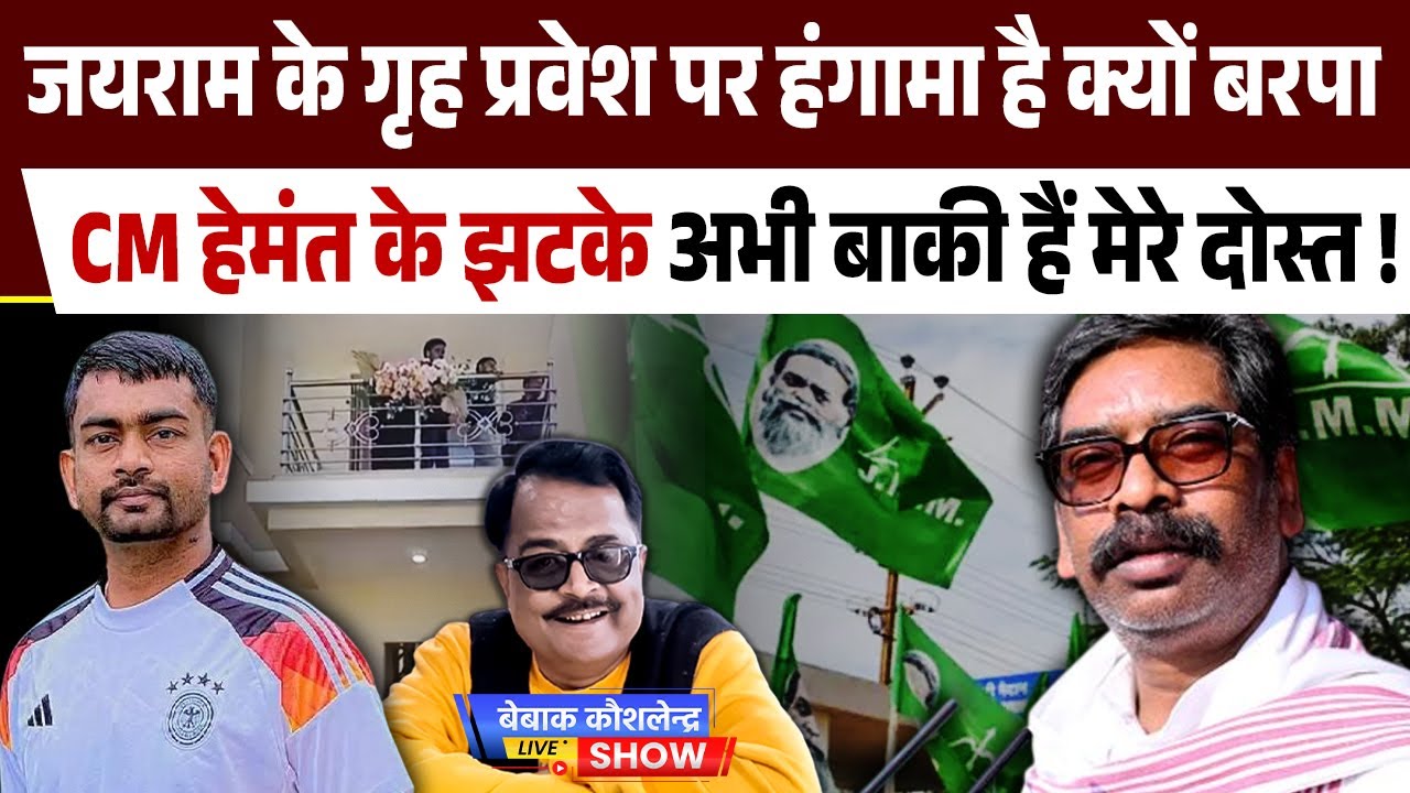 जयराम के गृह प्रवेश पर हंगामा है क्यों बरपा, CM हेमंत के झटके अभी बाकी हैं मेरे दोस्त !
