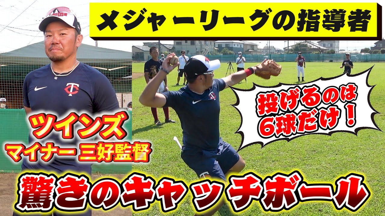 【現役監督】投げるのは6球！？MLBメジャーリーグ・ツインズ初の日本人指導者になった三好貴士監督が教えるキャッチボール指導が凄い！【野球】【前田健太】