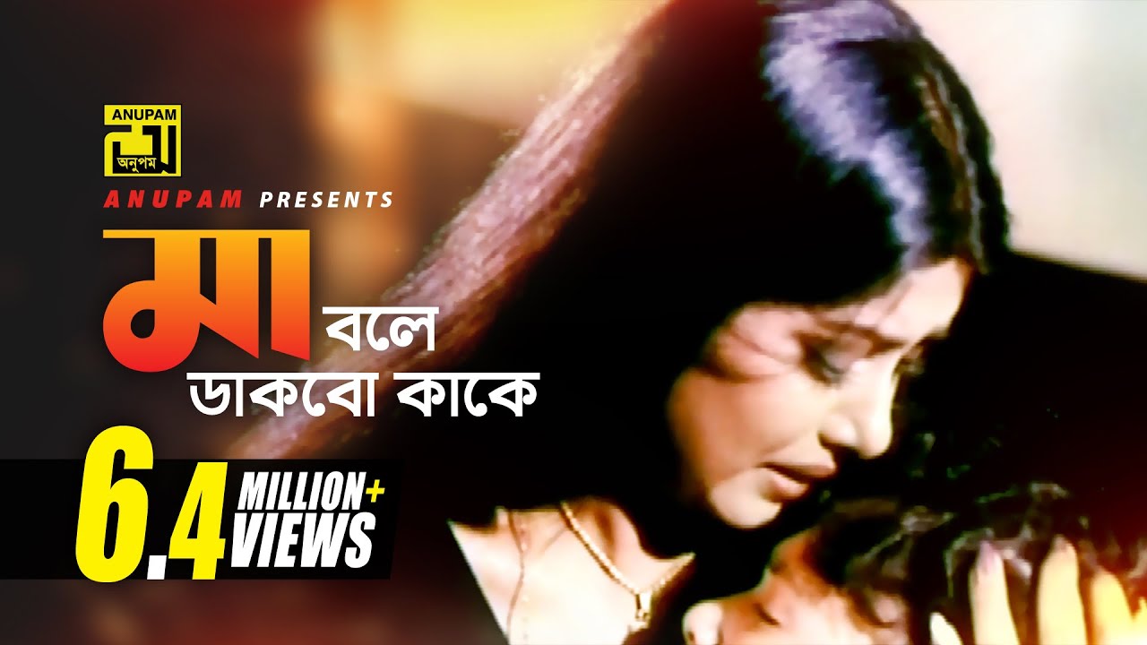 Ma Bole Dakbo | মা বলে ডাকবো কাকে | HD | Moushumi & Others | Kanak Chapa | Mukhomukhi | Anupam