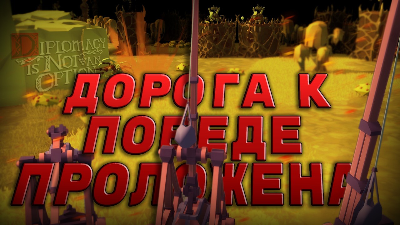 НА ПУТИ К ПОБЕДЕ ПРОТИВ НЕЖИТИ ⟿ Diplomacy is Not an Option #18
