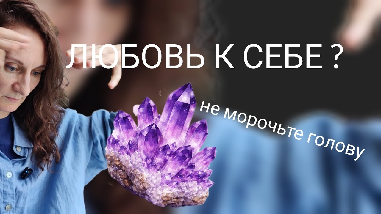 Станет понятно что такое ЛЮБОВЬ к СЕБЕ + камни которые этому помогают 