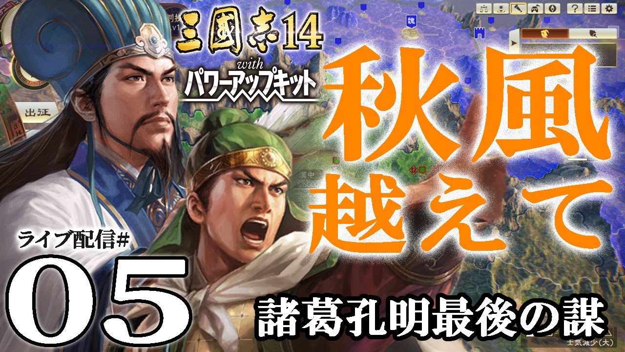 【三國志14PK実況：秋風孔明編05〆】蜀魏決戦！　中原の中枢、許昌陳留を攻めるは孔明師弟。魏延も行くぞ！