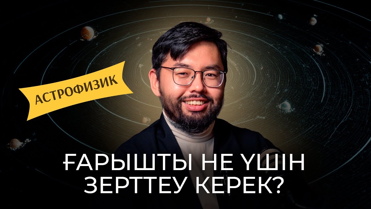 Мухағали Қаламбай: жұлдыздар шоғыры| ғарыш туризмі | қазақ дүниетанымы | №17