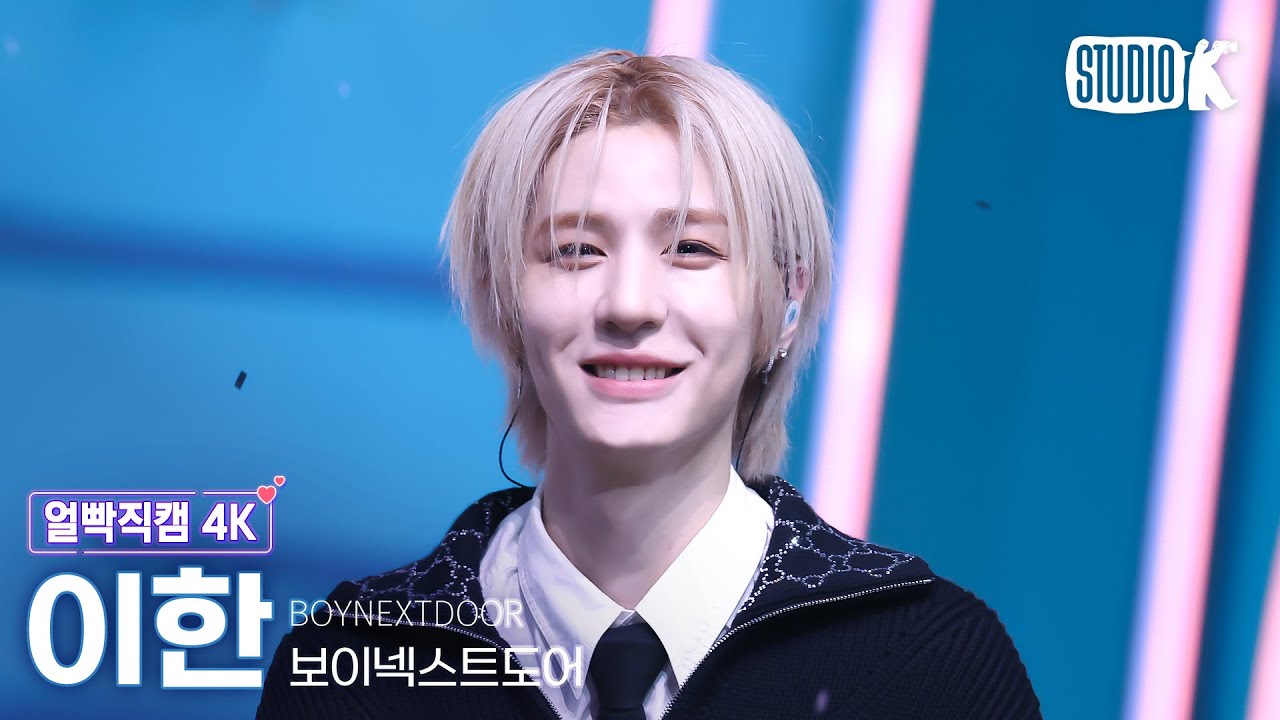 [얼빡직캠 4K] 보이넥스트도어 이한 'Nice Guy'(BOYNEXTDOOR LEEHAN Facecam) @뮤직뱅크(Music Bank) 240913