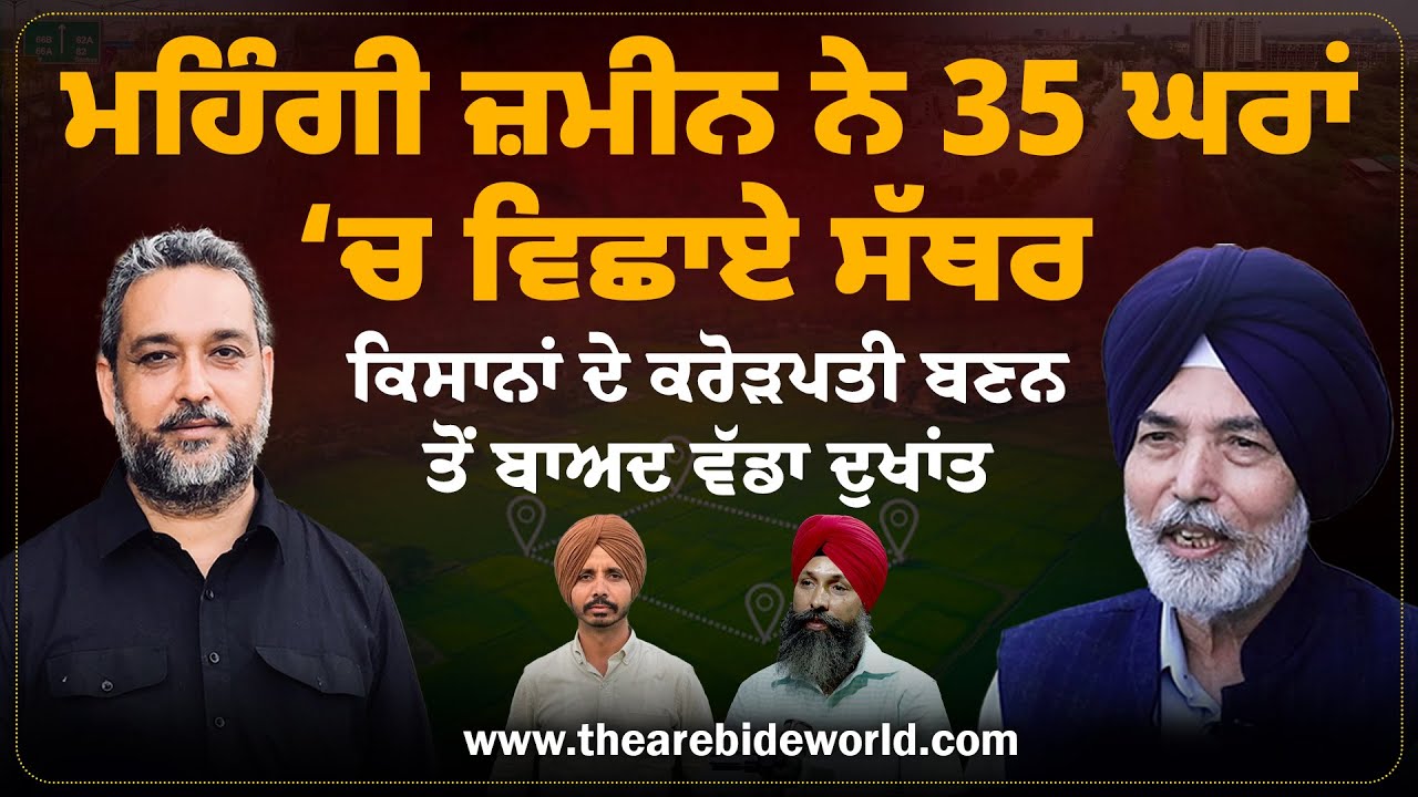 ਕਰੋੜਾਂ ਰੁਪਏ ਬਣੇ ਤਬਾਹੀ ਦਾ ਕਾਰਨ, 35 ਘਰਾਂ ਵਿੱਚ ਵਿਛੇ ਸੱਥਰ | Devinder Pal | Arbide Punjab |
