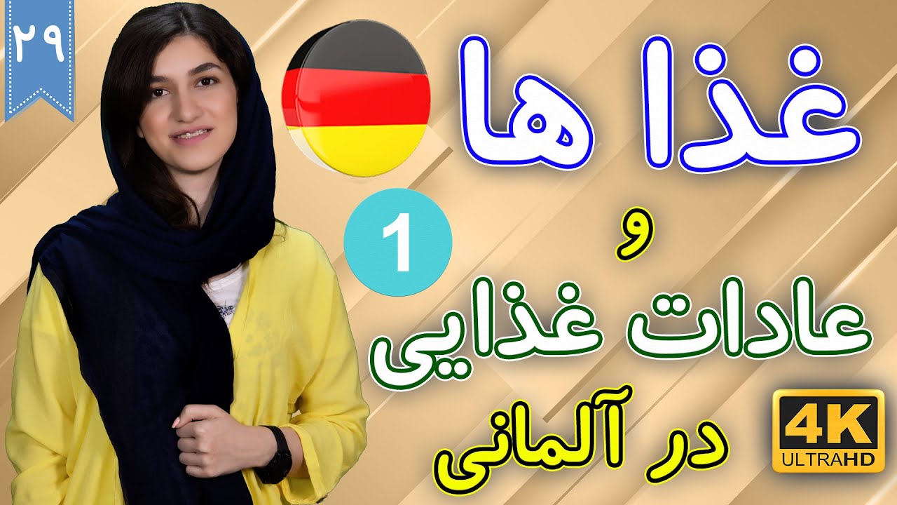 غذا ها و عادات غذایی به آلمانی | آموزش زبان آلمانی | ❾❷ درس 29 قسمت 1