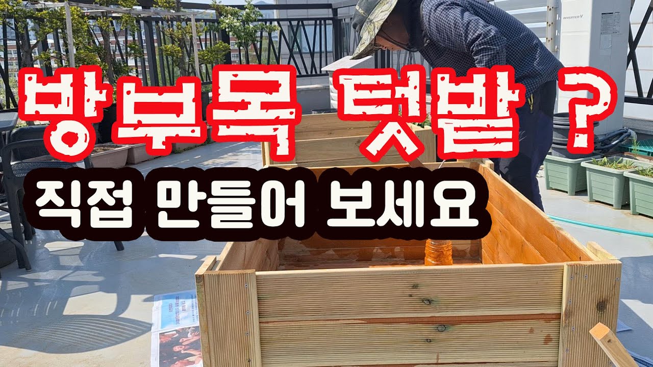 옥상에 방부목으로 채소밭을 만들어 봐요