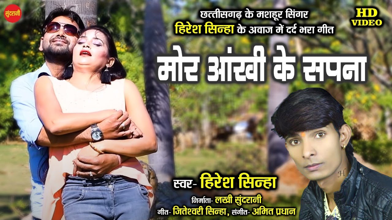 Mor Aankhi Ke Sapna - मोर आँखी के सपना - Hiresh Sinha - 8435907707 | New CG Sad Song - HD Video 2021