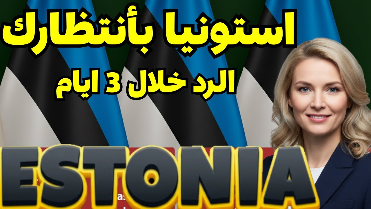 استونيا | أسهل طرق الهجرة والعمل في أوروبا | فيزا D سجل فورا! 2025